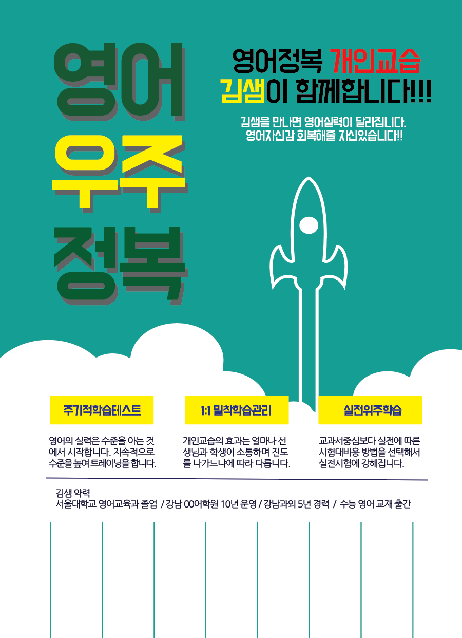 학원전단지 샘플 - 영어우주정복 Education Flyer - Urbanbrush