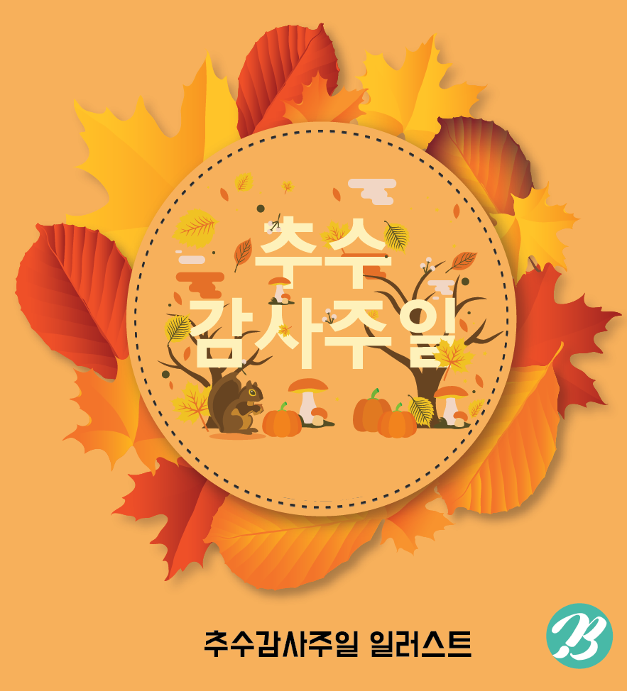 추수감사주일 현수막 무료일러스트 - thanksgiving illustration - Urbanbrush