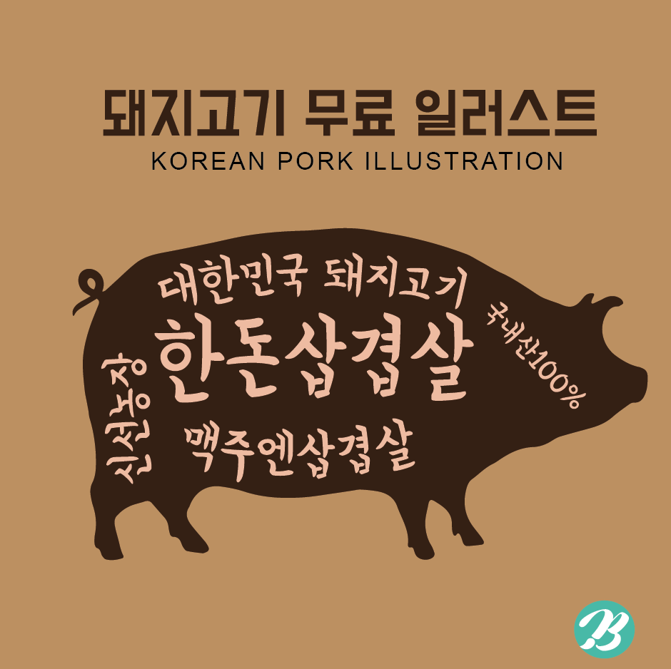 돼지고기 일러스트 무료다운로드 - Pork Free Illustration - Urbanbrush