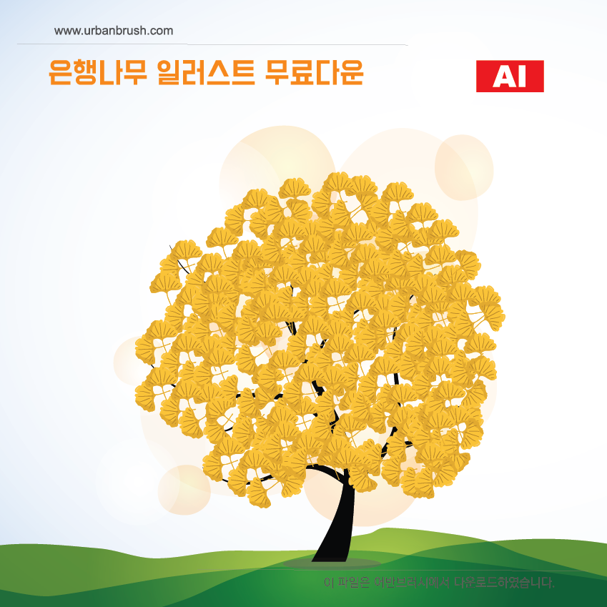 은행나무 일러스트 Ai 무료다운로드 - Ginkgo Illustration - Urbanbrush