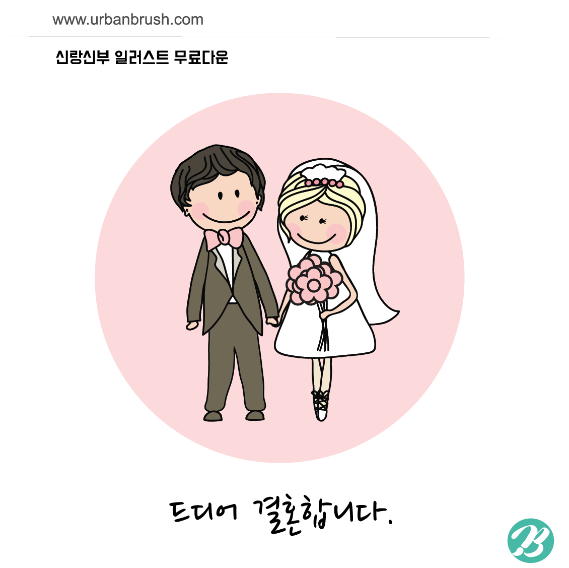 결혼 일러스트 Ai 무료다운로드 - Wedding Illustration - Urbanbrush