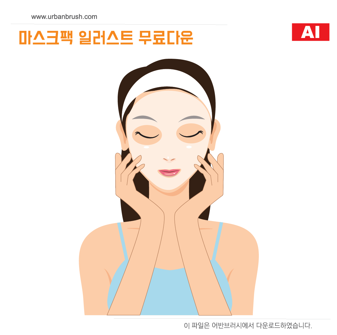 마스크팩 일러스트 Ai 무료다운로드 - Mask Pack Illustration - Urbanbrush