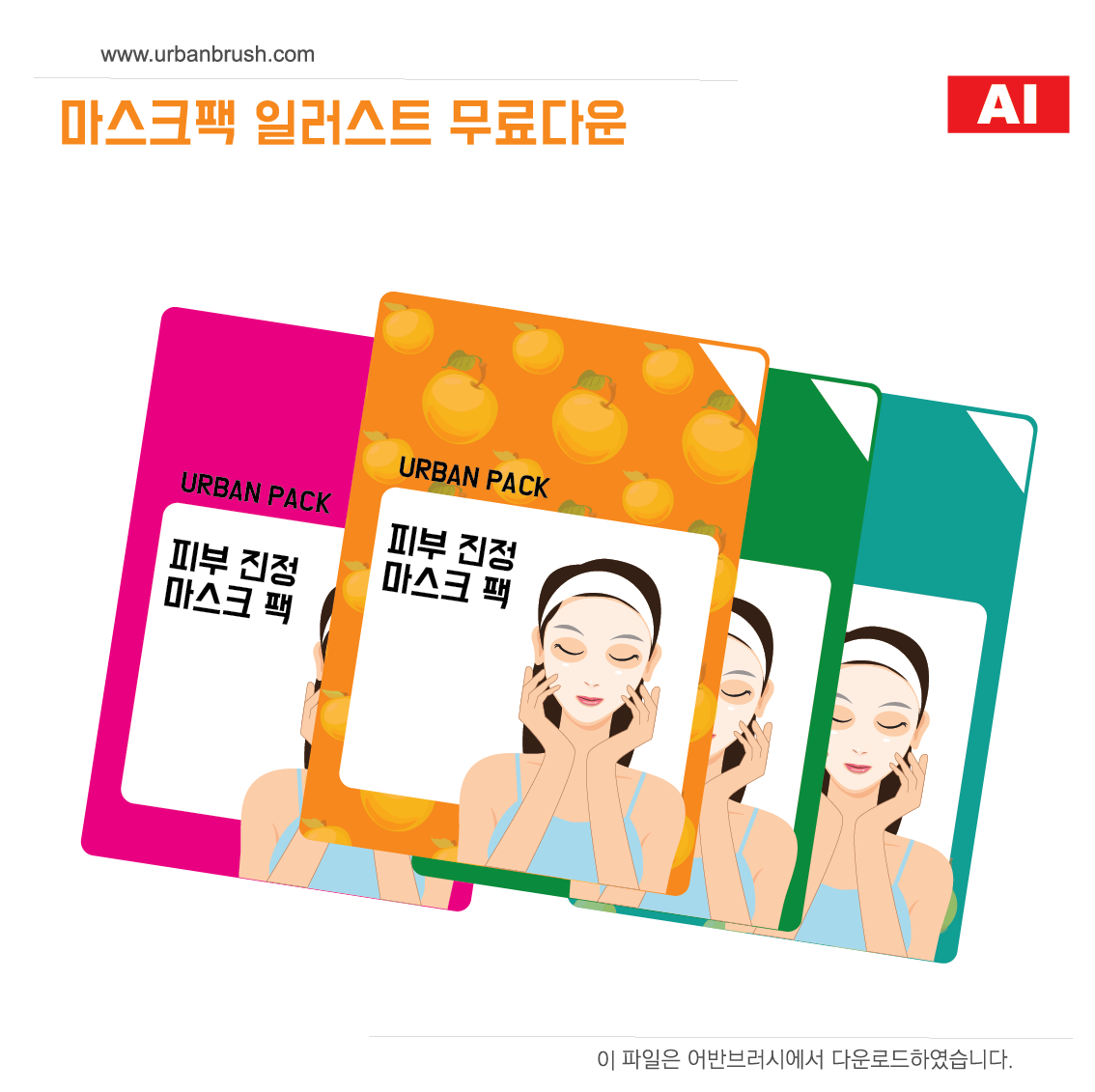 마스크팩 광고버전 Ai 일러스트 무료다운로드 - Maskpack Illustration - Urbanbrush