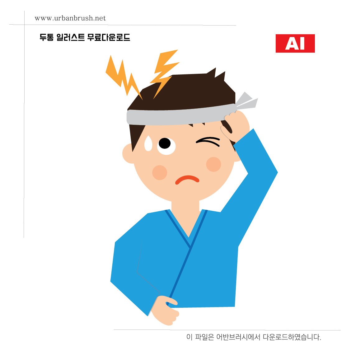 두통 일러스트 Ai 무료다운로드 - Headache Illustration - Urbanbrush