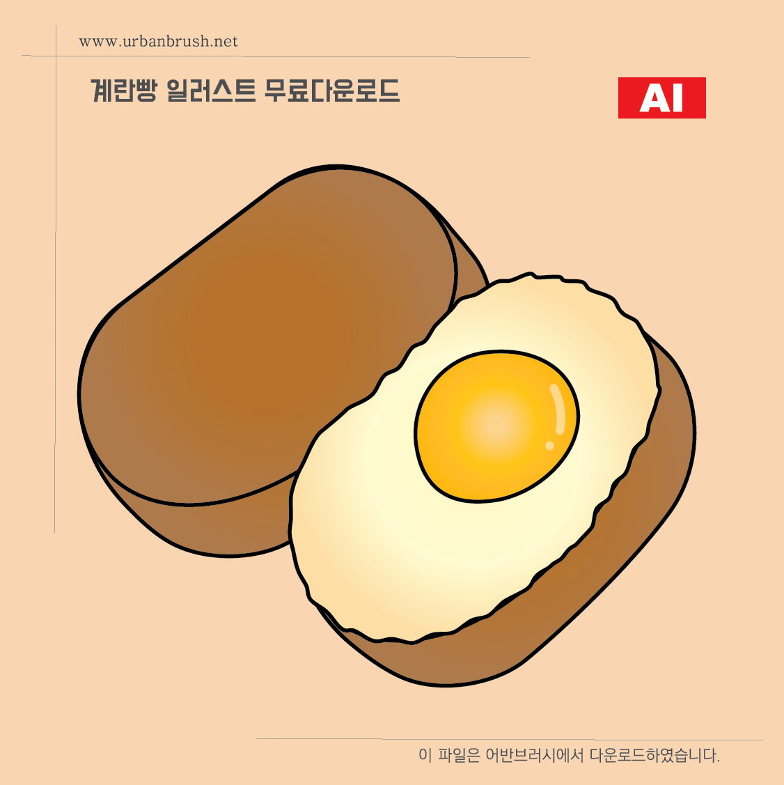 계란빵 일러스트 Ai 무료다운로드 - Edd Bread Illustration - Urbanbrush