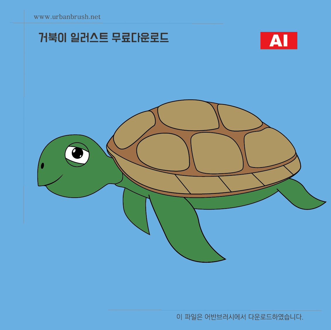 거북이 일러스트 Ai 무료다운로드 - Turtle Illustration - Urbanbrush