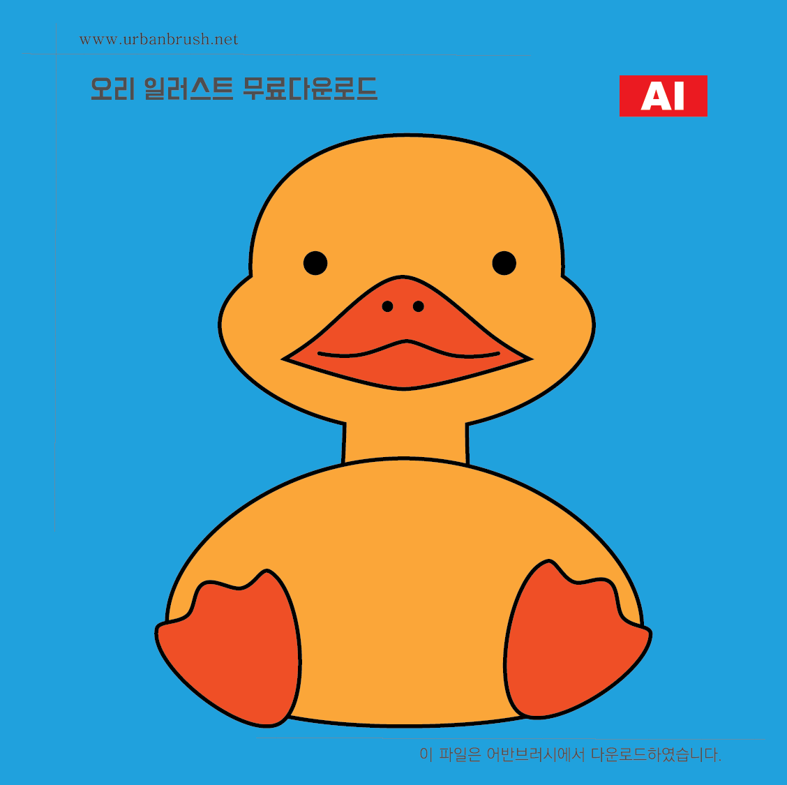 오리 일러스트 Ai 무료다운로드 - Duck Illustration - Urbanbrush