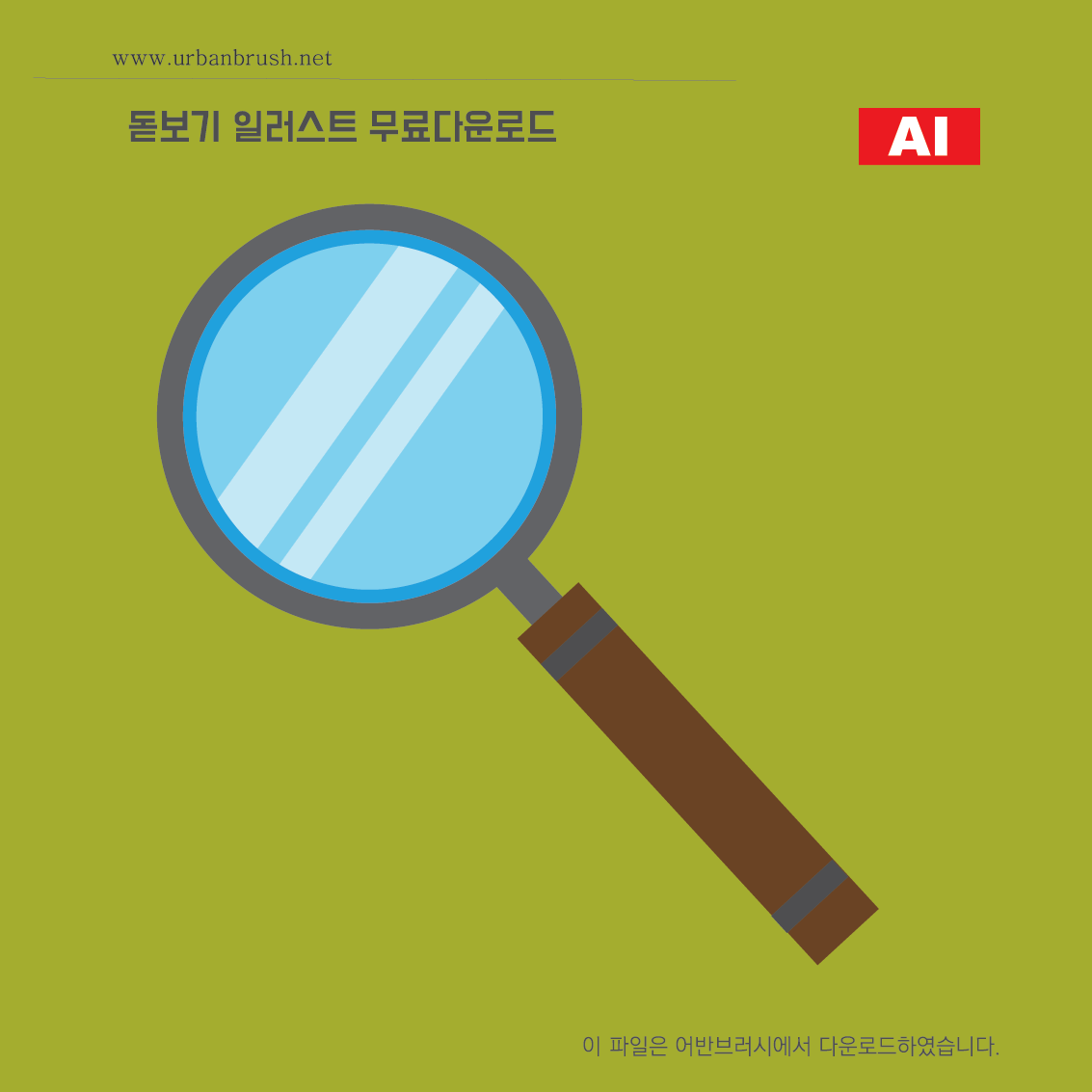 돋보기 일러스트 Ai 무료다운로드 - Magnifier Illustration - Urbanbrush