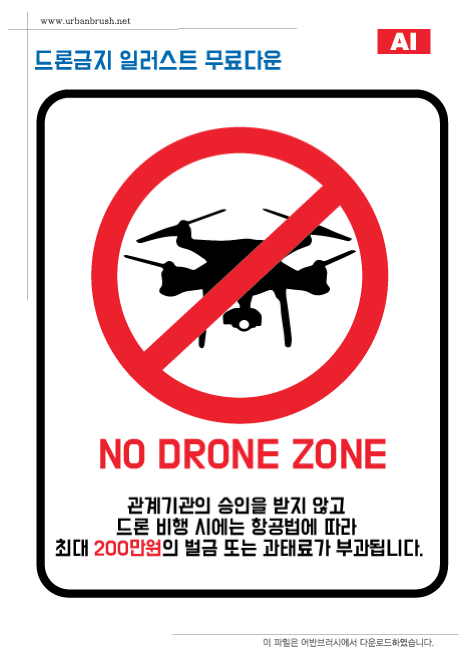 드론금지 구역 일러스트 Ai 무료다운로드 - No Drone Zone Sign - Urbanbrush