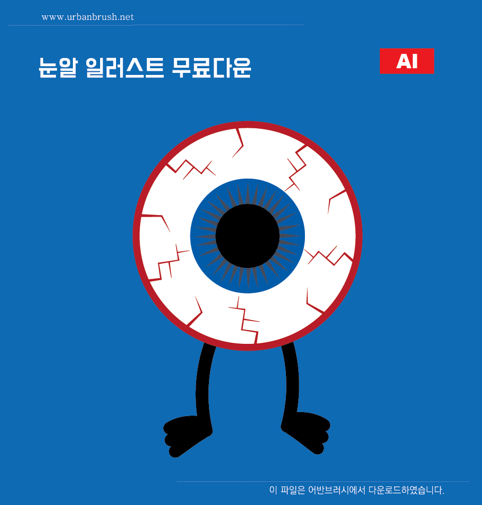 눈알 일러스트 Ai 무료다운로드 - Eyeball Free Illustration - Urbanbrush