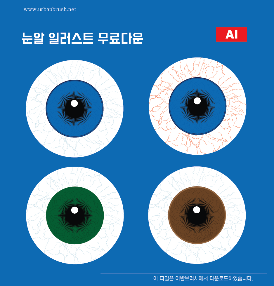 눈동자 일러스트 Ai 무료다운로드 - Eyeball Illustration - Urbanbrush