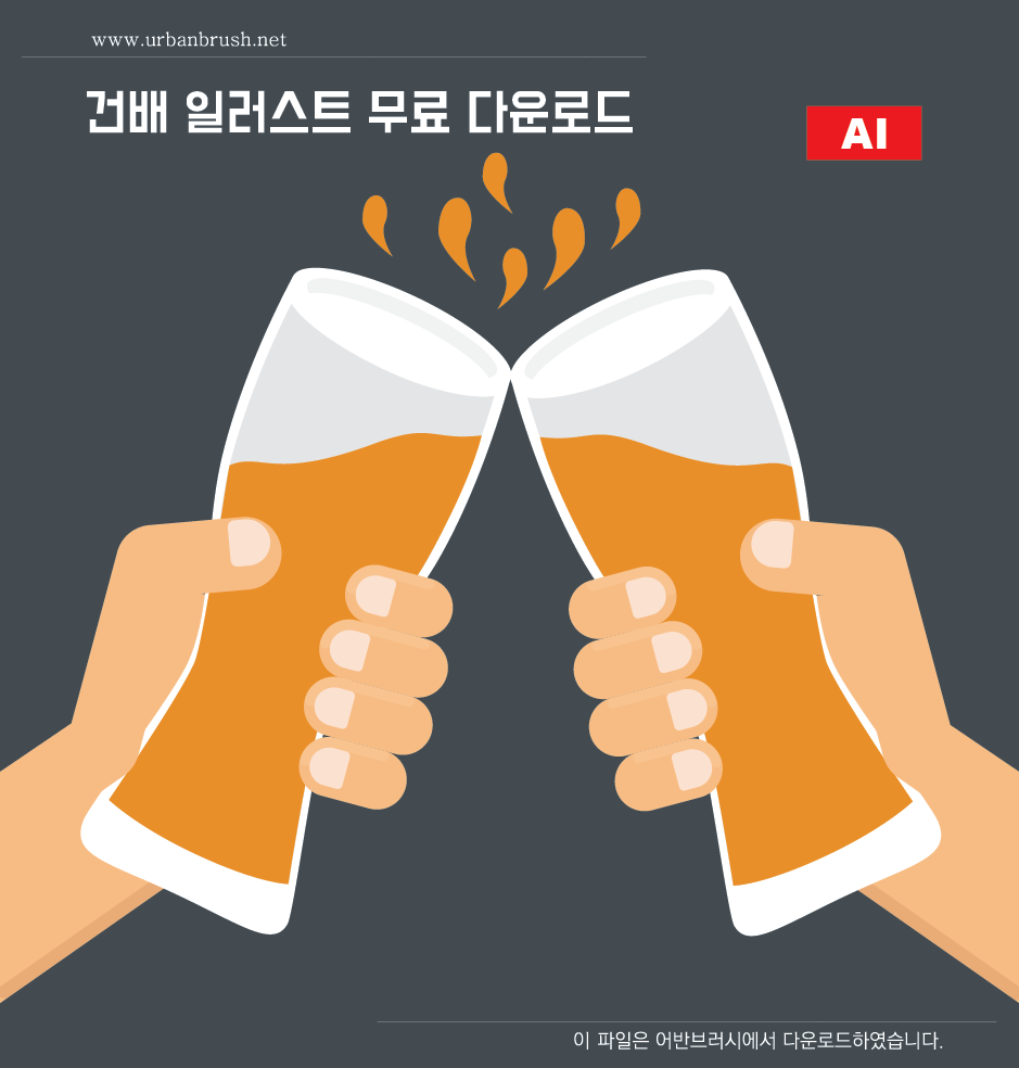 건배 일러스트 Ai 무료다운로드 - Cheers Beer Illustration - Urbanbrush