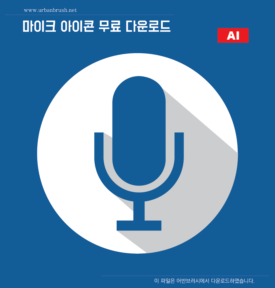 마이크 아이콘 무료다운로드 - Mic Icon Illustration - Urbanbrush