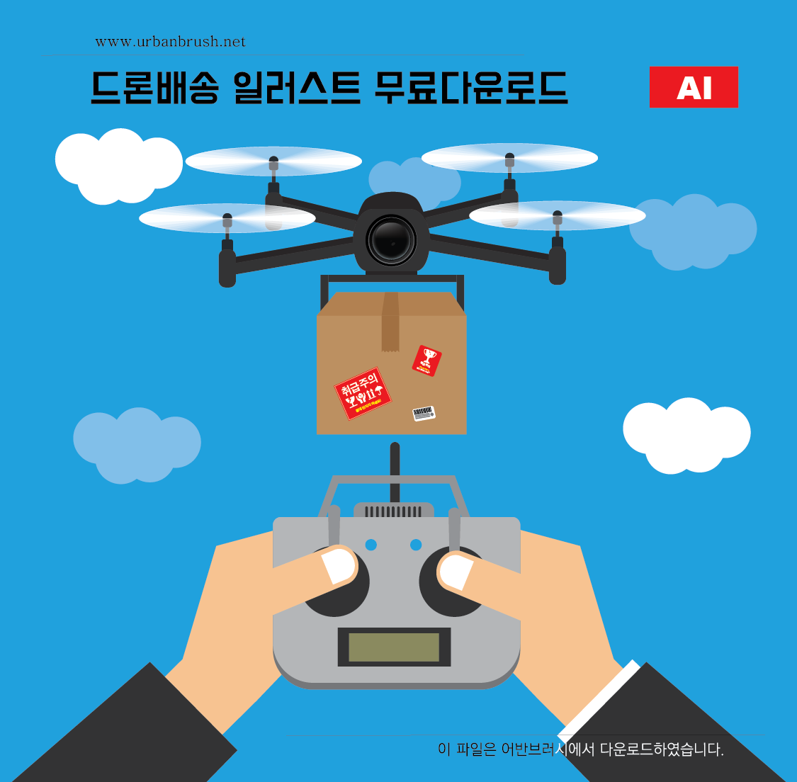 드론 배송 일러스트 무료다운로드 - Drone Delivery - Urbanbrush