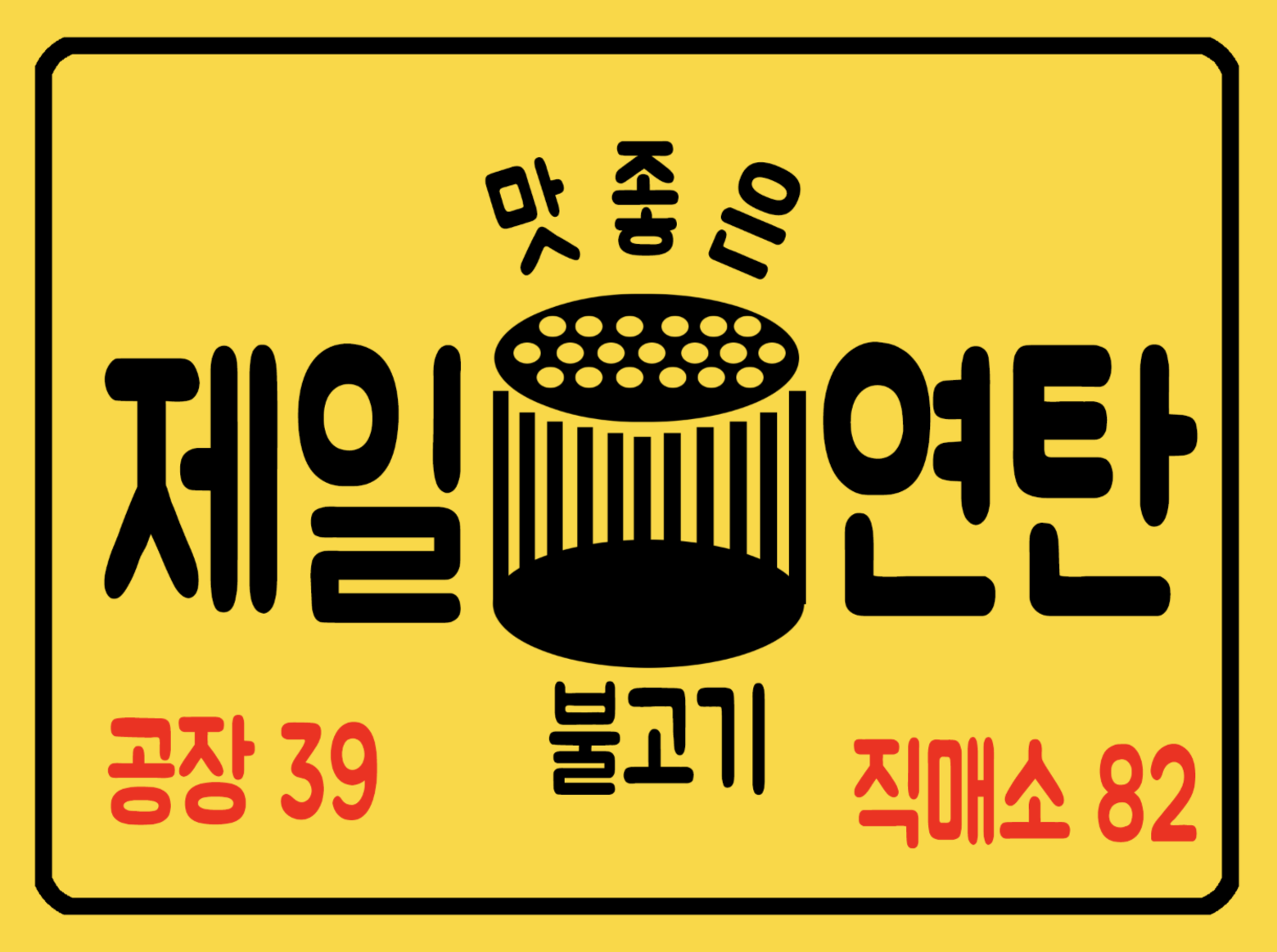 옛날간판 시안 - 제일연탄 복고간판 시안 - Urbanbrush