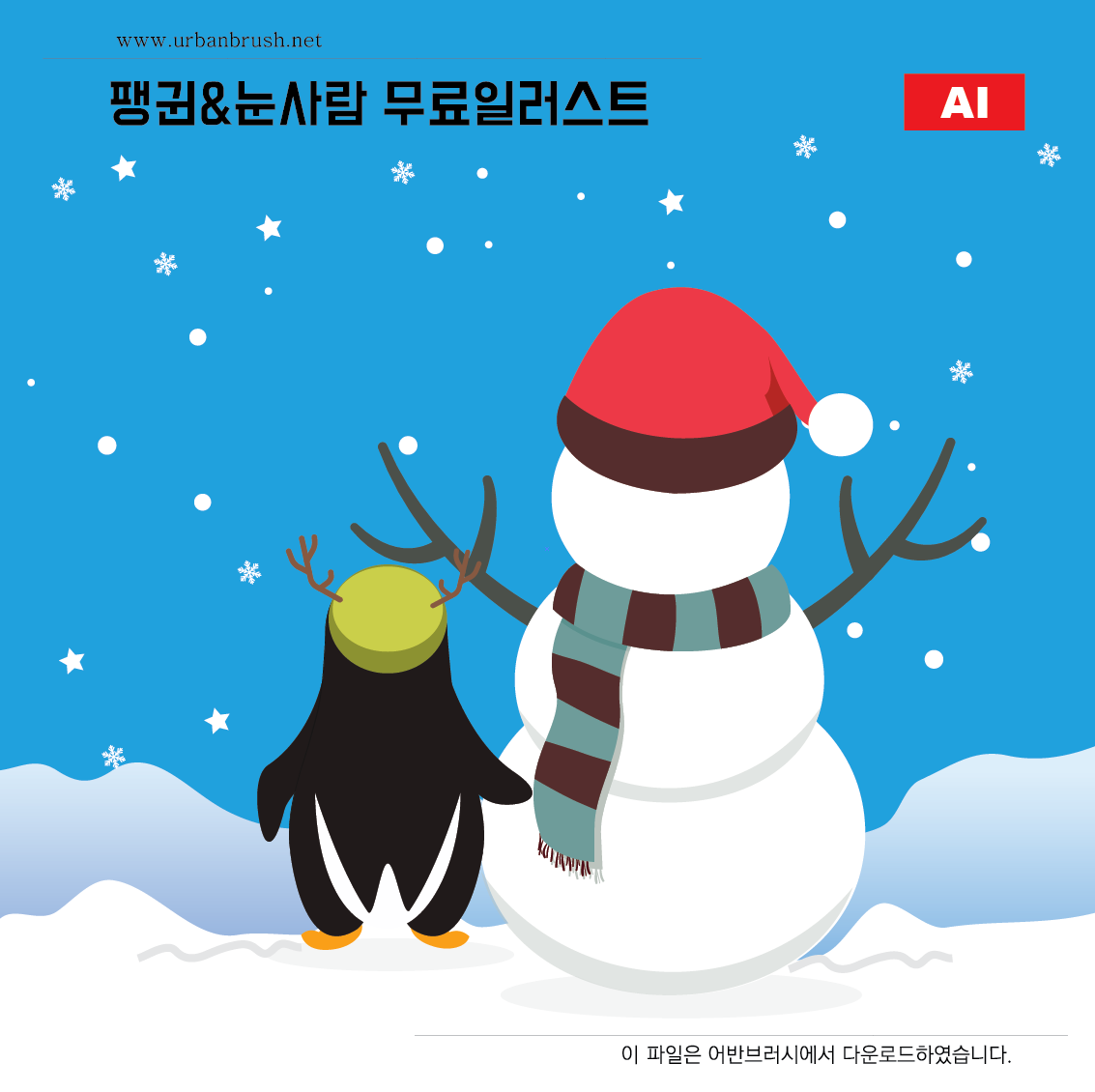 팽귄과 눈사람 일러스트 ai 무료다운로드 - penguin & snowman - Urbanbrush