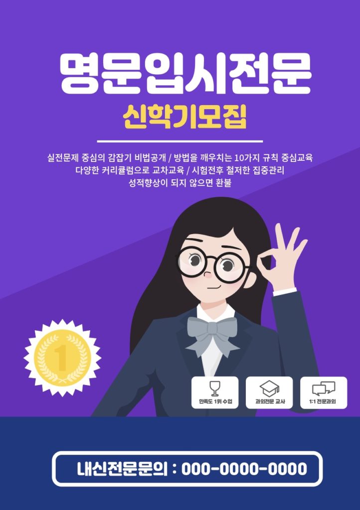 입시 학원 전단지