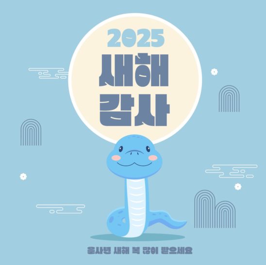 2025년 새해 인사