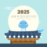 2025년 설날 인사