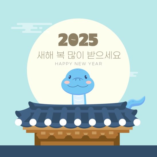 2025년 설날 인사