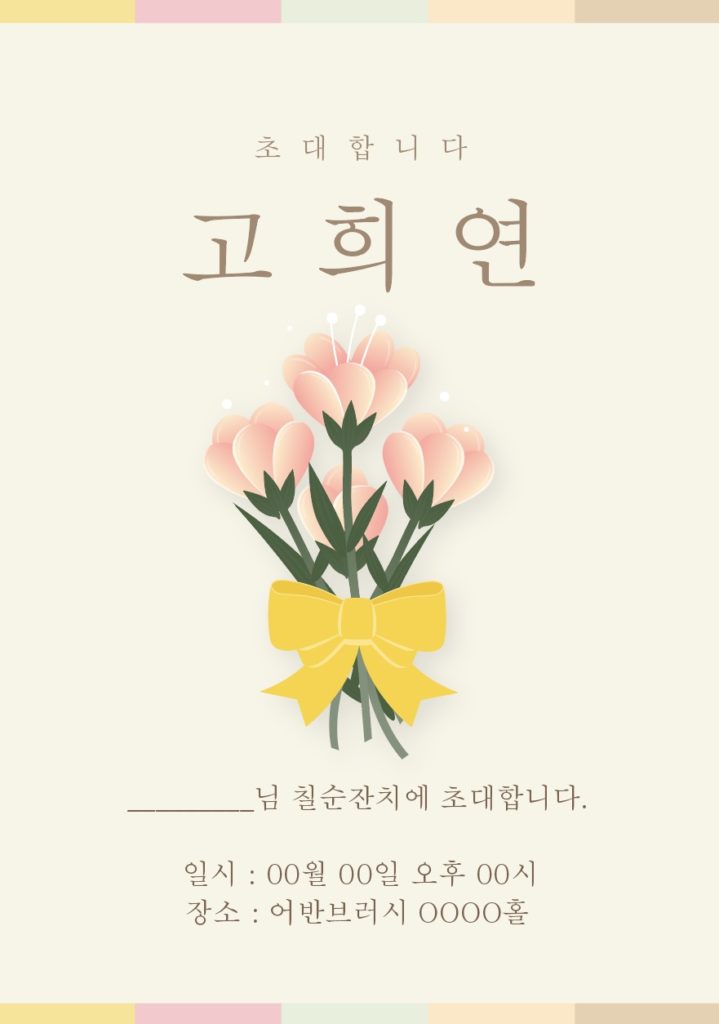 고희연 초대장 디자인