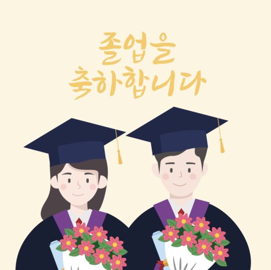 졸업 축하 학생