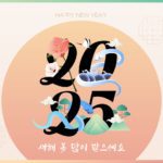 2025년 을사년 새해인사