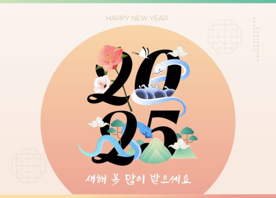 2025년 을사년 새해인사