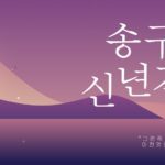 송구영신예배 현수막 일러스트