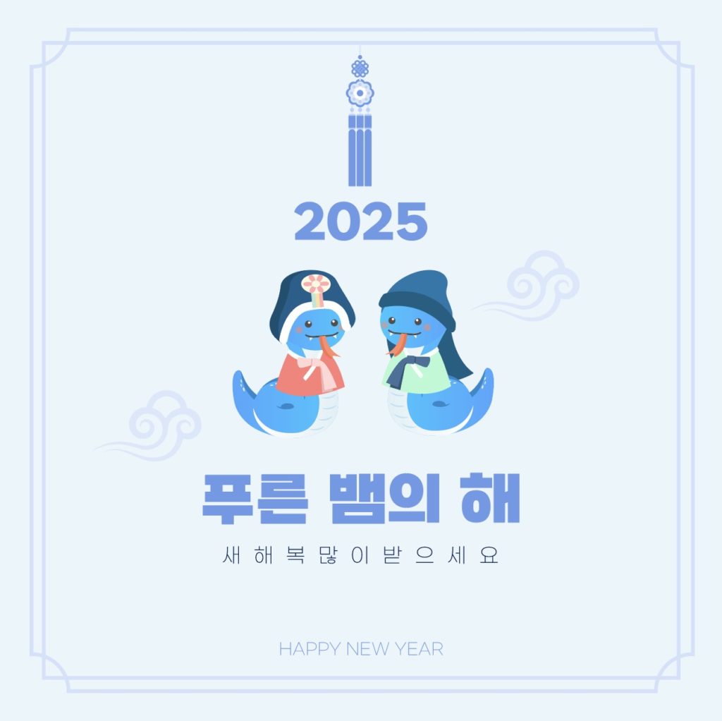 을사년 2025년 일러스트