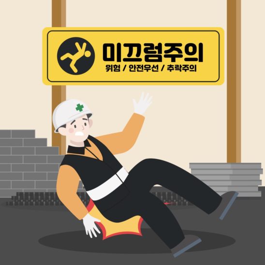 미끄럼주의 산업재해 일러스트