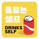 음료는 셀프 문구