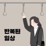 지하철 퇴근 직장인