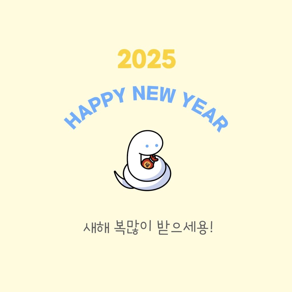 을사년 2025년 작은용