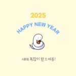 을사년 2025년 작은용