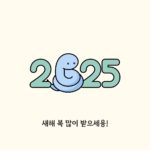 2025년 레터링 새해인사