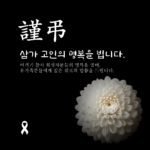 삼가 고인의 명복을