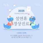 2025년 설연휴 정상진료