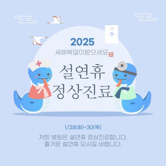 2025년 설연휴 정상진료