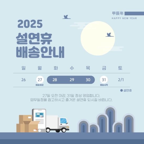 2025 Lunar New Year Holiday Delivery Information Calendar Illustration