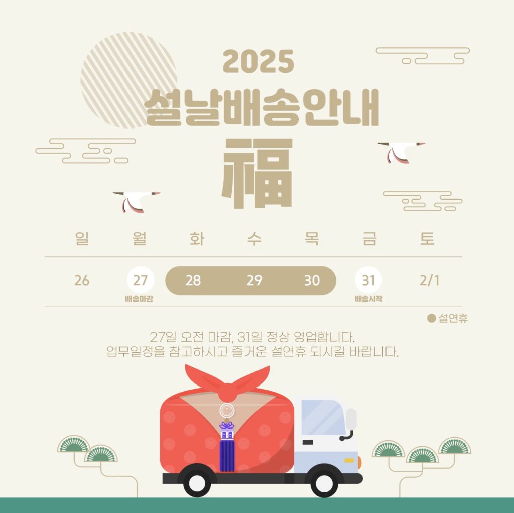 2025년 설날 설연휴