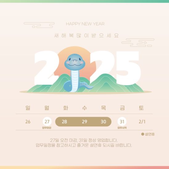 을사년 2025 설연휴