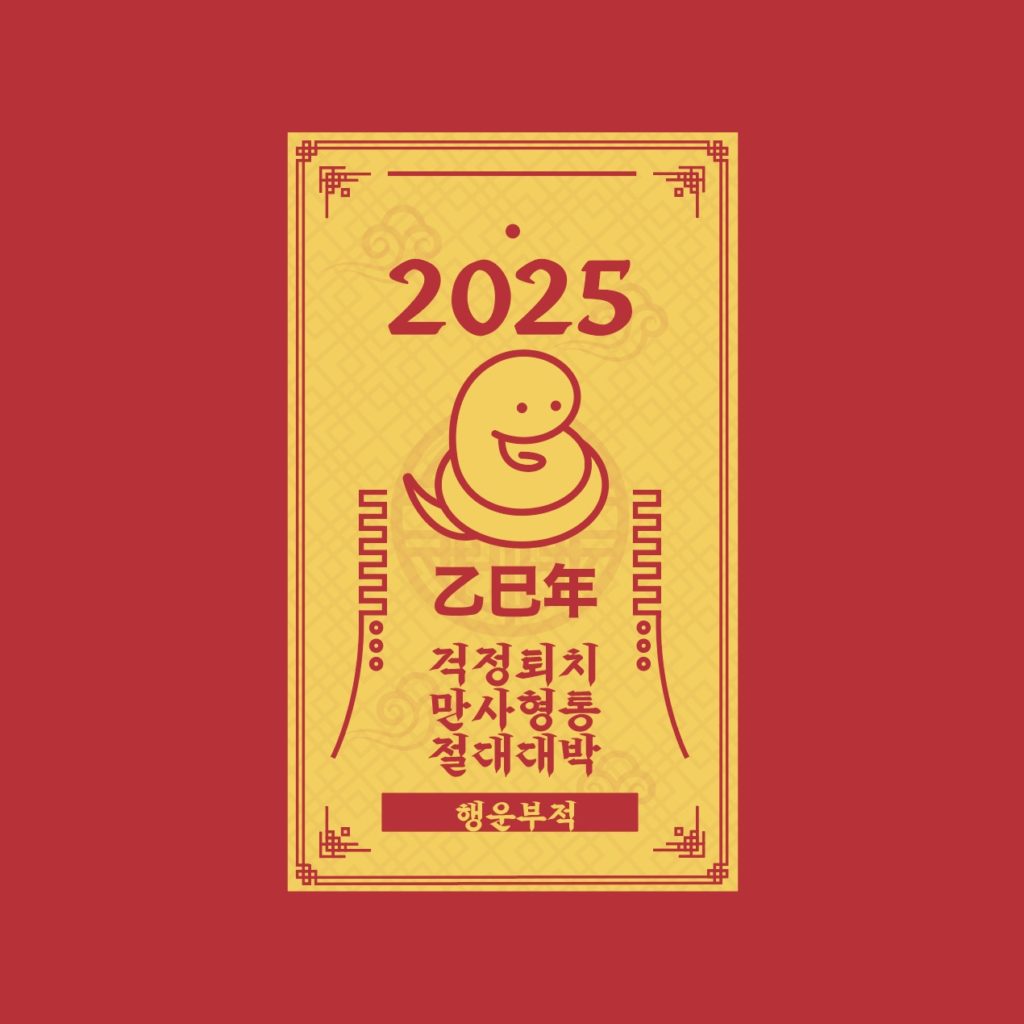 을사년 2025년 새해