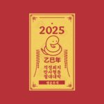 을사년 2025년 새해