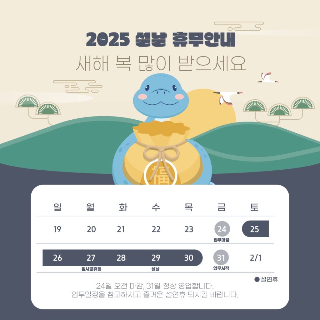 2025년 설날 휴무