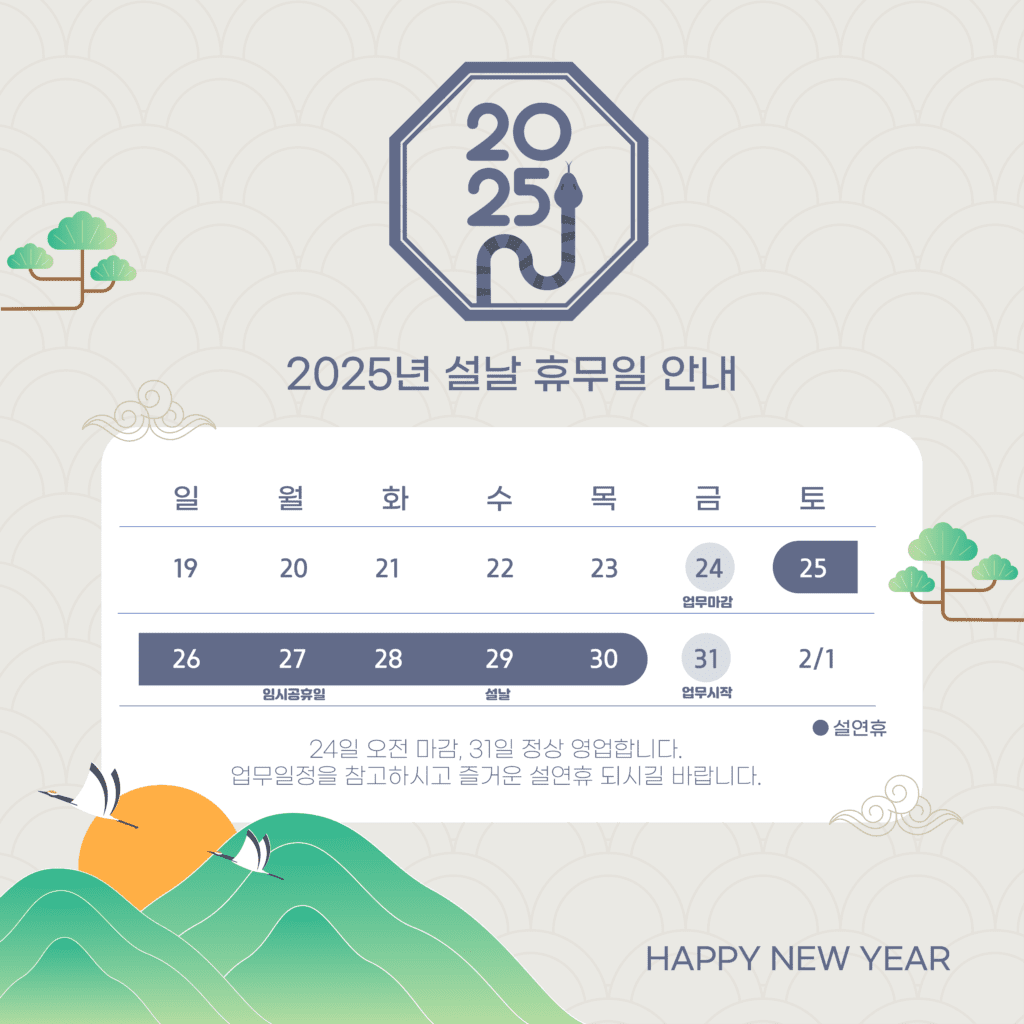 2025 설날 휴무일