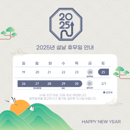 2025 설날 휴무일