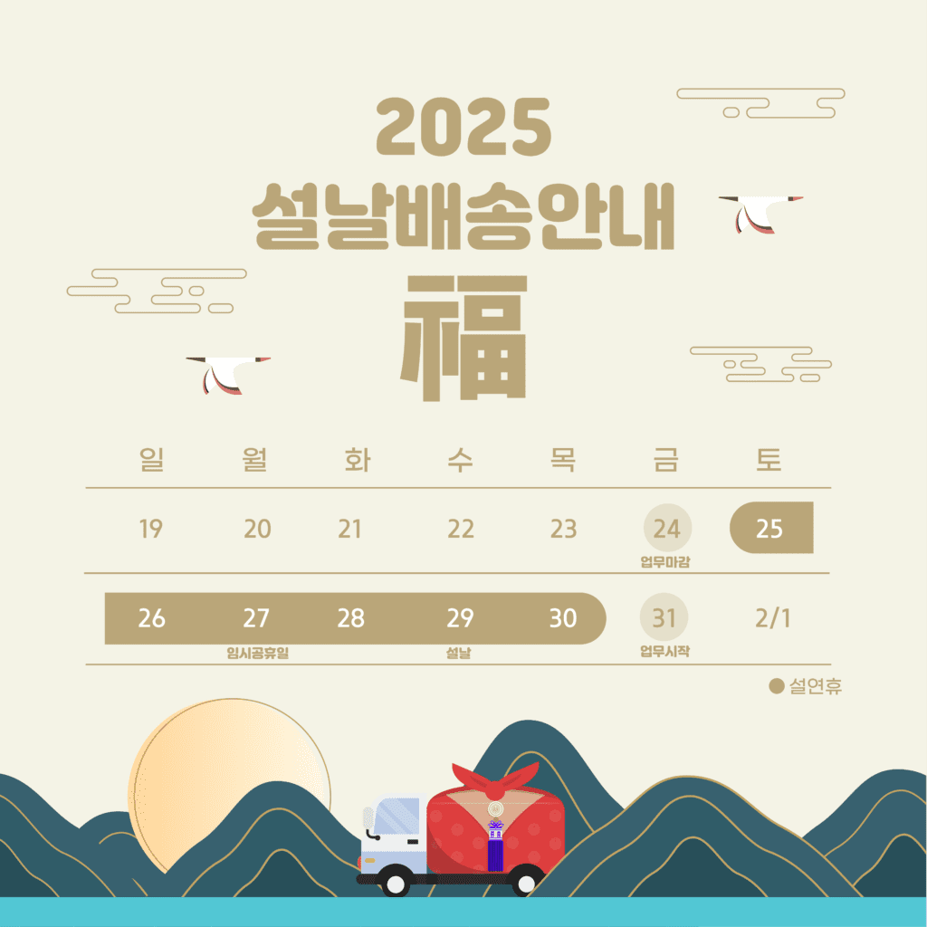 2025 설연휴 배송안내