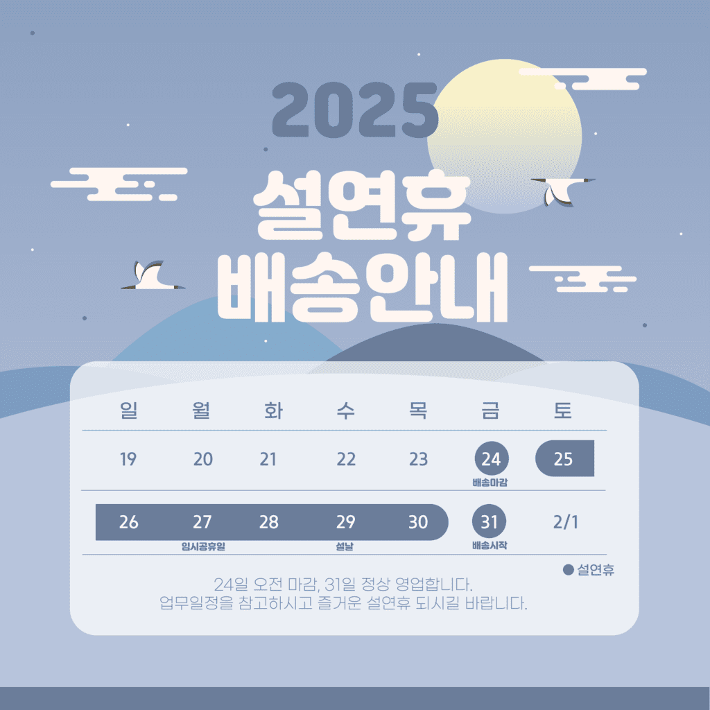 2025 설날배송 일정