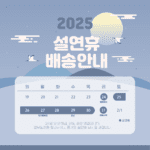 2025 설날배송 일정